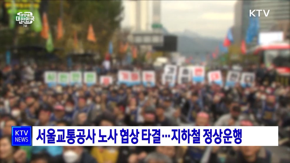 서울교통공사 노사 협상 타결···지하철 정상운행