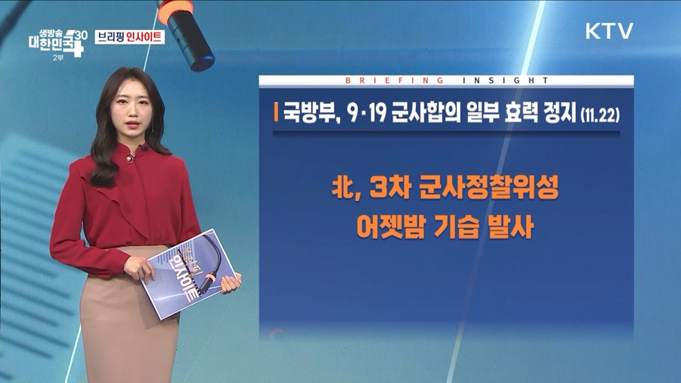 국방부, 9·19 군사합의 일부 효력정지 (11.22) [브리핑 인사이트]