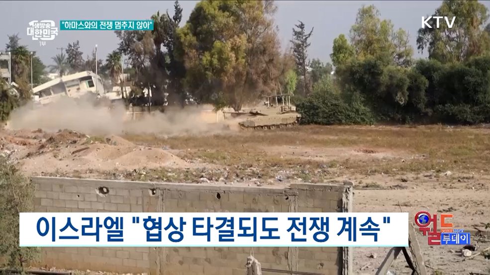 바이든 "인질 협상 타결 근접" [월드 투데이]