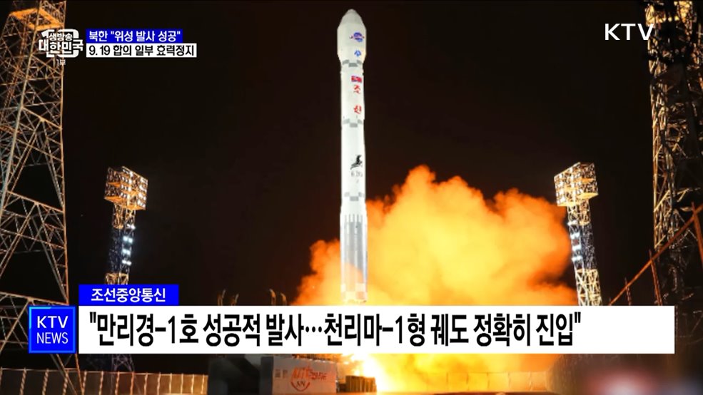 북한 "위성 발사 성공"···9.19 합의 일부 효력정지