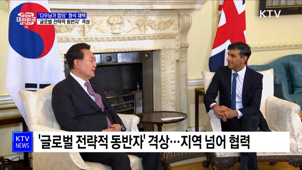'다우닝가 합의' 정식 채택···'글로벌 전략적 동반자' 격상