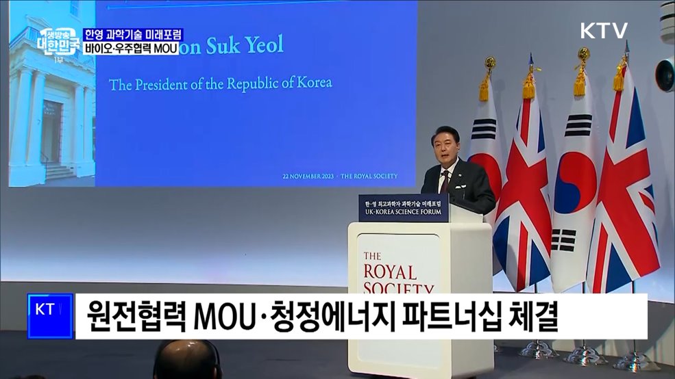 한영 과학기술 미래포럼···바이오·우주협력 MOU