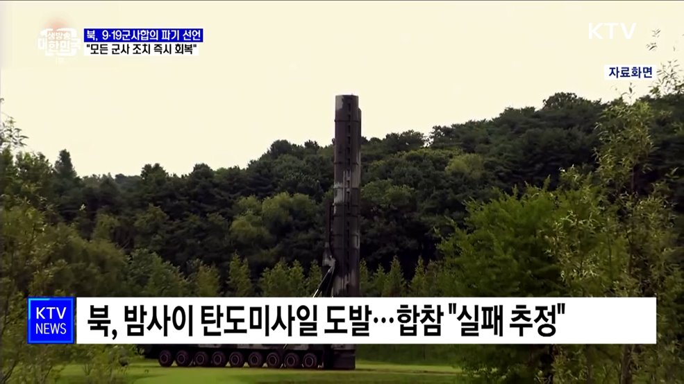 북, 9·19합의 파기 선언···"모든 군사 조치 즉시 회복"