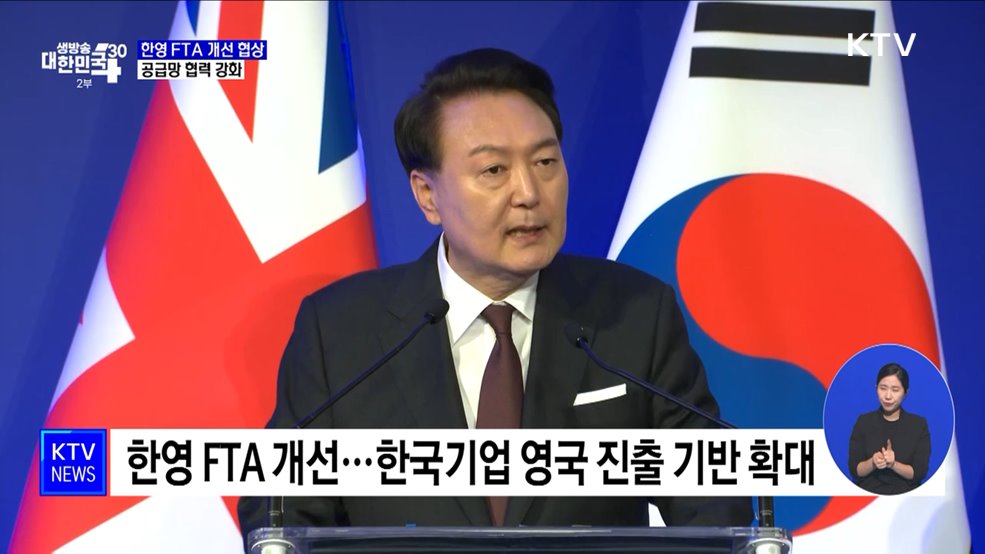 "한영 FTA 개선 협상 개시···경제안보 협력 강화"