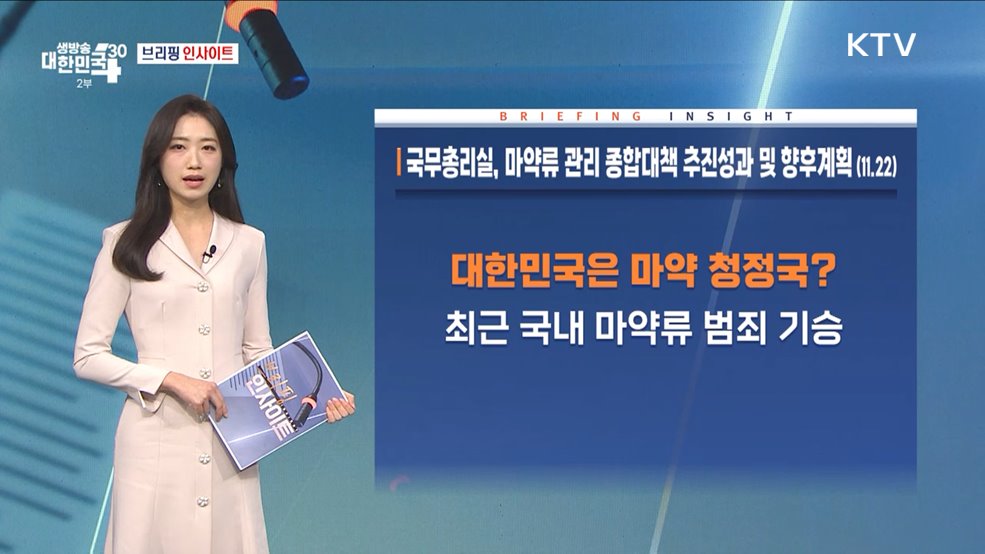 국무총리실, 마약류 관리 종합대책 추진성과 및 향후계획 (11.22) [브리핑 인사이트]