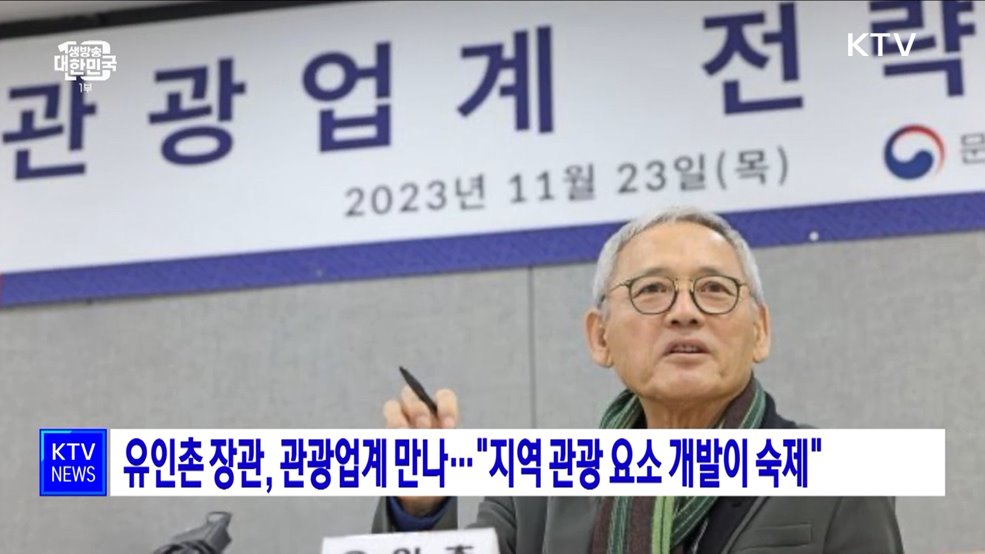 유인촌 장관, 관광업계 간담회···"지역 관광 요소 개발이 숙제"
