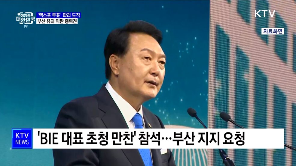 '엑스포 투표' 파리 도착···부산엑스포 지지 막판 총력전