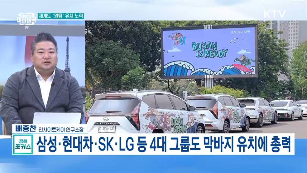 윤석열 대통령, 파리서 부산엑스포 유치 막판 총력전