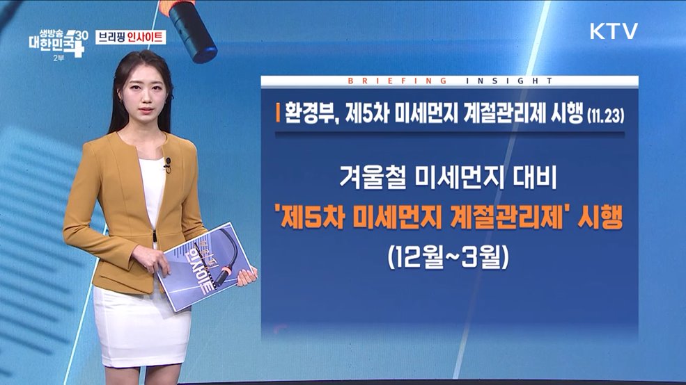 환경부, 제5차 미세먼지 계절관리제 시행 (11.23) [브리핑 인사이트]