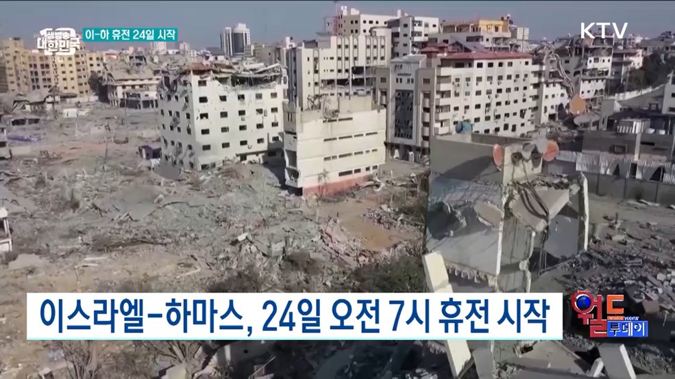 이스라엘-하마스, 24일 오전 7시 휴전 시작 [월드 투데이]