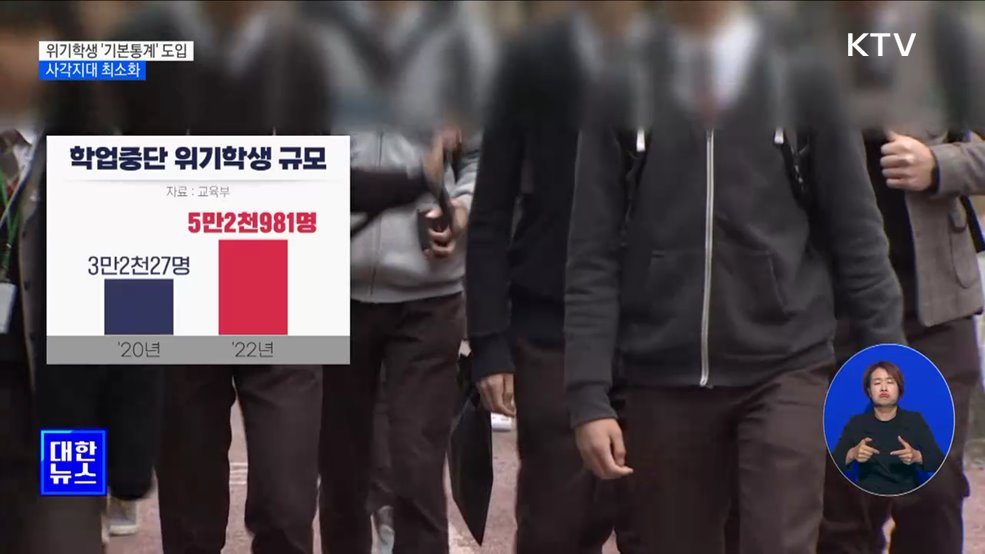 학교 안팎 위기학생 '기본통계' 도입···사각지대 최소화