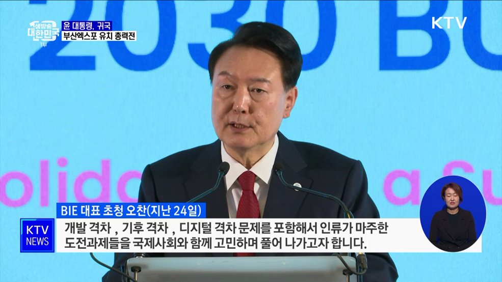 윤 대통령, 귀국···부산엑스포 유치 막판 총력전