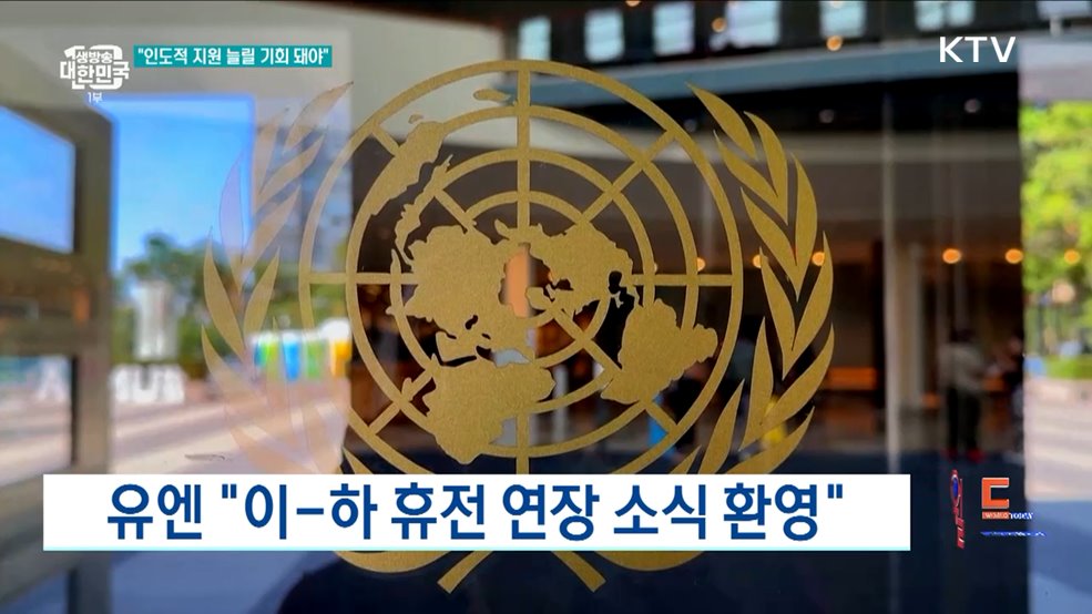 유엔 "이-하 휴전 연장 소식 환영" [월드 투데이]