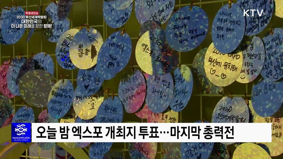 오늘 밤 엑스포 개최지 발표···분초 쪼개 막판 총력전