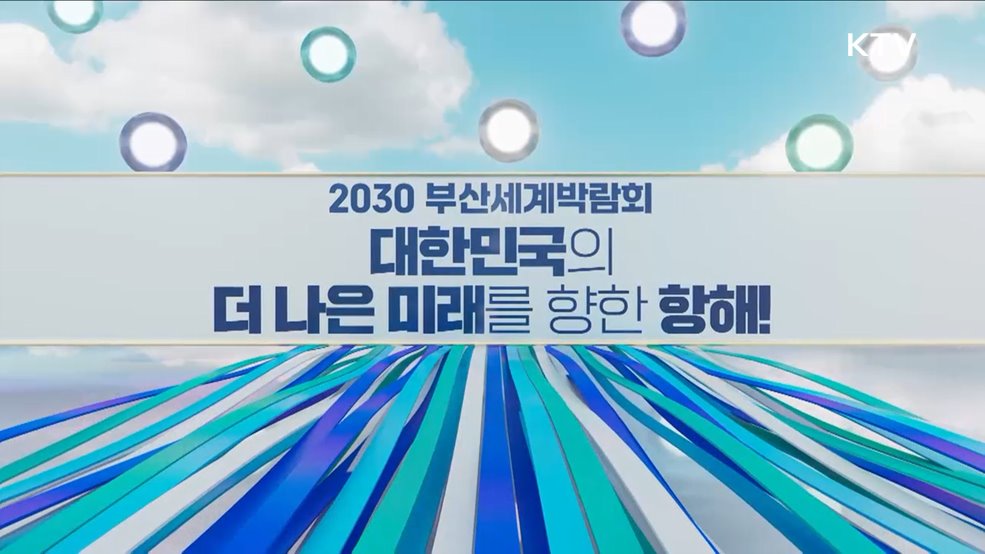 2030 부산세계박람회 대한민국의 더 나은 미래를 향한 항해!