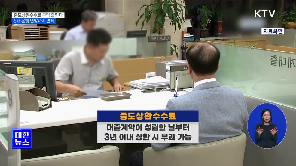 중도상환수수료 부담 줄인다···6개 은행 연말까지 면제
