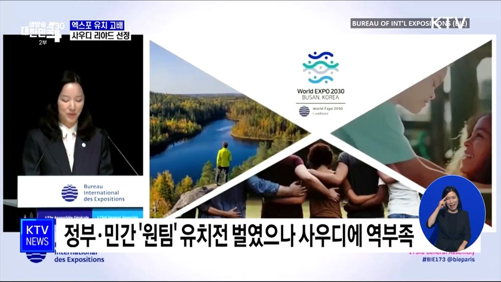 2030 부산 세계엑스포 유치 불발···사우디 리야드 선정