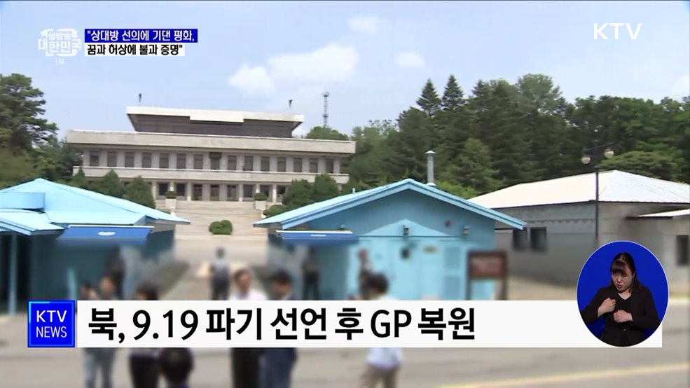 "상대방 선의에 기댄 평화, 꿈과 허상에 불과 증명"