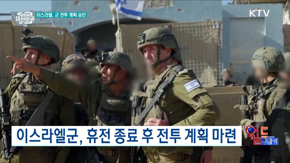  이스라엘군, 휴전 종료 후 전투 계획 마련 [월드 투데이]