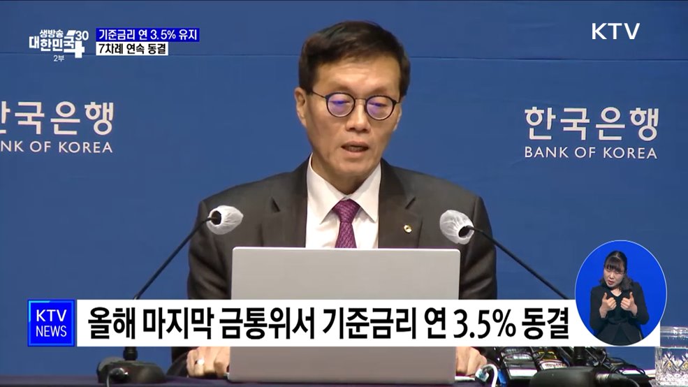 한국은행, 기준금리 연 3.5% 유지···7차례 연속 동결