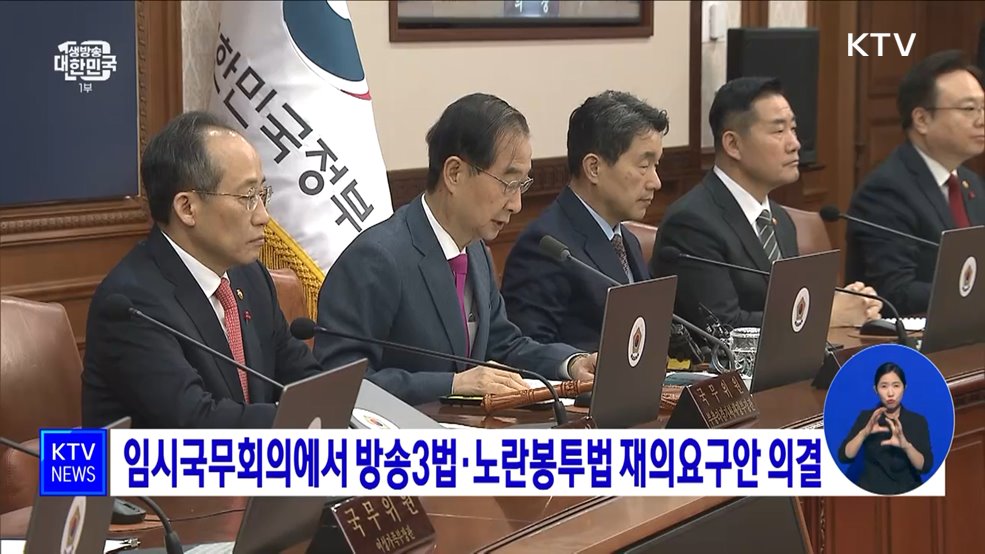 임시국무회의에서 방송3법·노란봉투법 재의요구안 의결