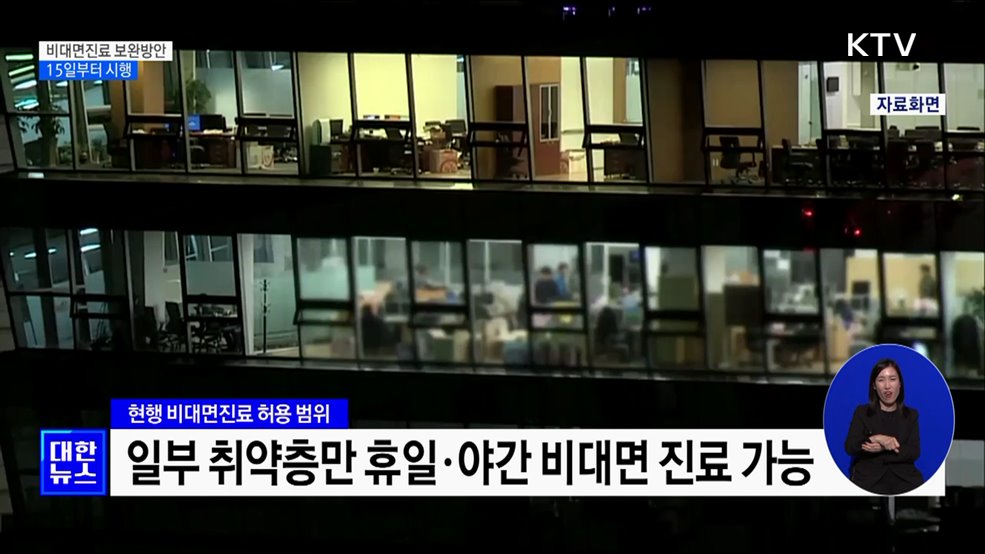 휴일·야간 초진 비대면진료 15일부터 허용