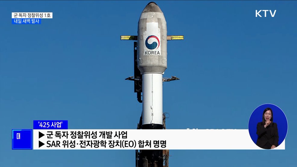 우리 군 첫 정찰 위성, 내일 새벽 미 반덴버그서 발사