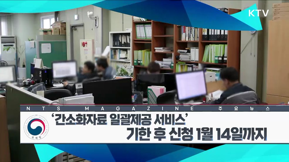 ‘간소화자료 일괄제공 서비스’ 기한 후 신정 1월 14일까지