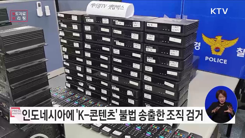 인도네시아에서 교민 대상 불법 아이피티브이 'TVOOO' 운영한 조직 검거, 서비스 중단시켜