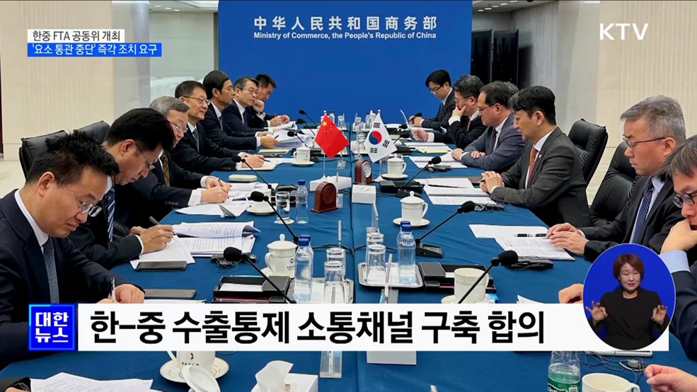 한중 FTA 공동위 개최···'요소 통관 중단' 즉각 조치 요구