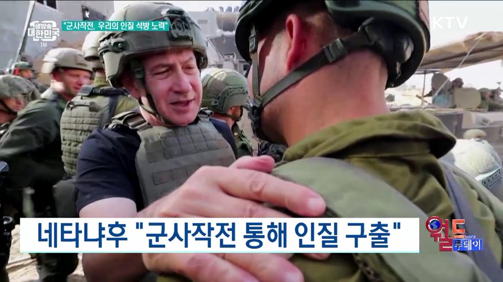 네타냐후 "군사작전 통해 인질 구출" [월드 투데이]