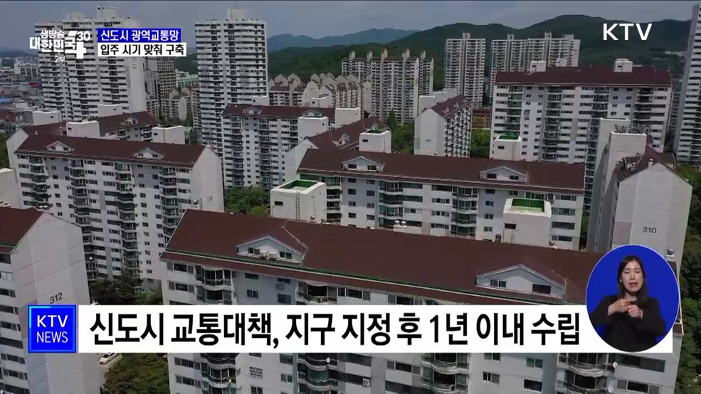 신도시 광역교통망 신속 구축···최대 8년 6개월 단축