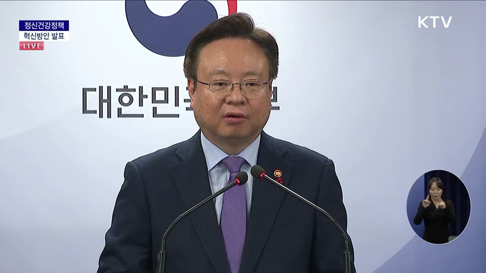 정신건강정책 혁신방안 발표