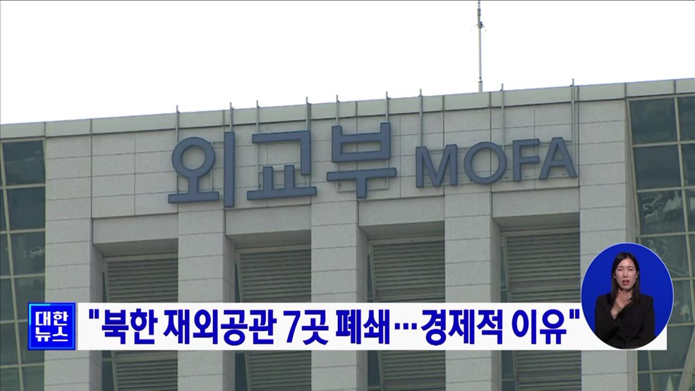 "북한 재외공관 7곳 폐쇄···경제적 이유"