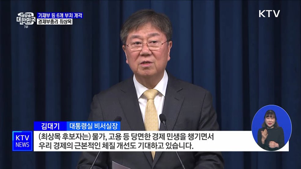 기재부 등 6개 부처 개각···경제부총리 최상목