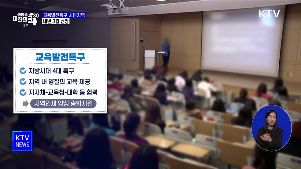 교육발전특구 첫 시범지역 공모···내년 3월 선정