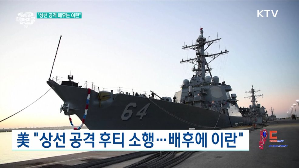 美 "상선 공격 후티 소행···배후에 이란" [월드 투데이]