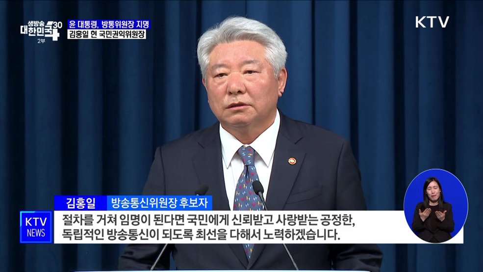 윤 대통령, 방통위원장에 김홍일 현 권익위원장 지명