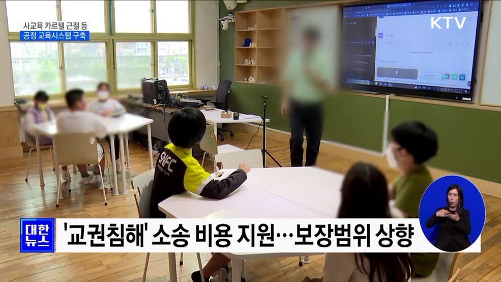 사교육 카르텔 근절·교권회복···공정 교육 구축