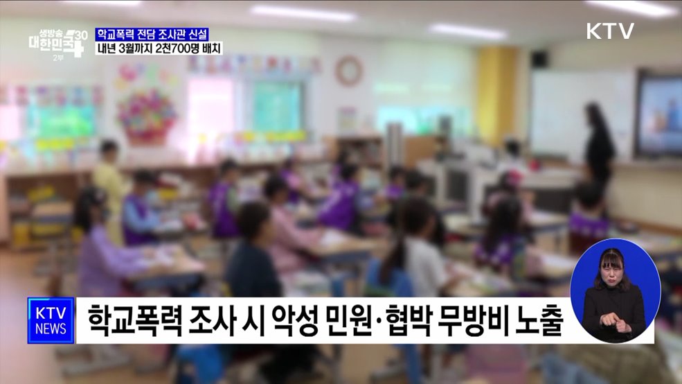 학교폭력 조사, 교사 대신 '전담 조사관' 투입