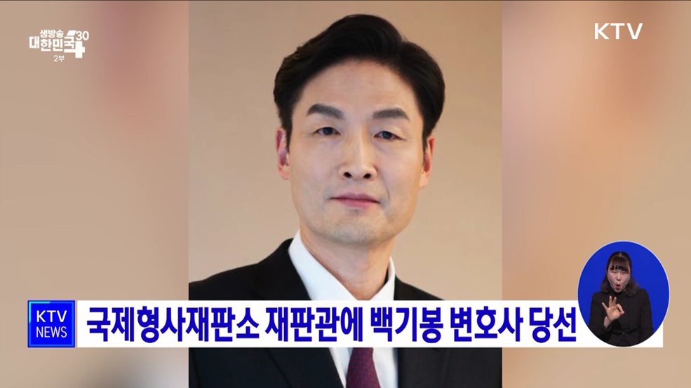 국제형사재판소 재판관에 백기봉 변호사 당선