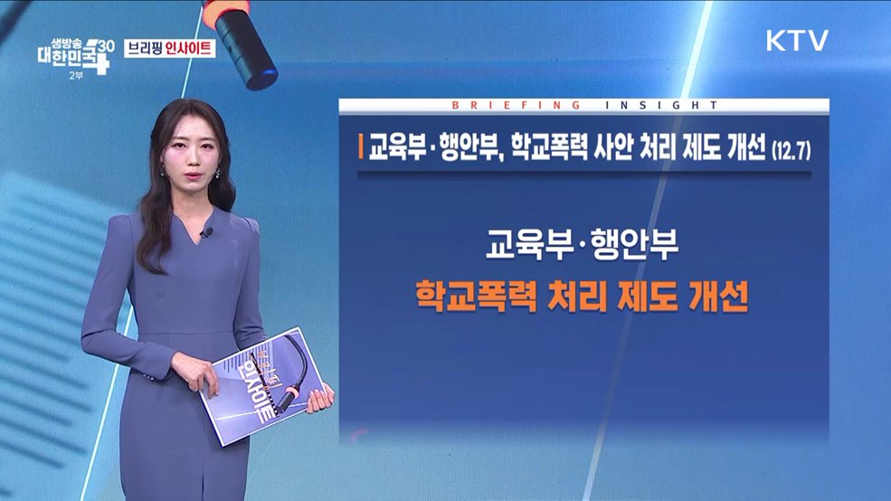 교육부·행안부, 학교폭력 사안 처리 제도 개선 (12.7) [브리핑 인사이트]