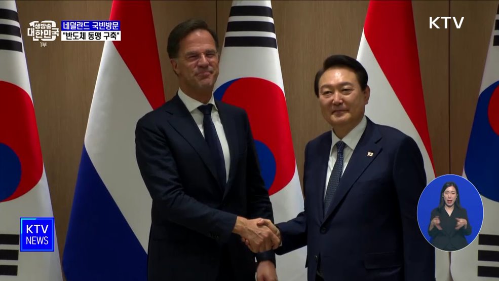 윤 대통령, 네덜란드 첫 국빈방문···'반도체 동맹' 구축