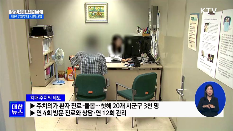 내년 7월 '치매 주치의' 도입···20개 시군구
