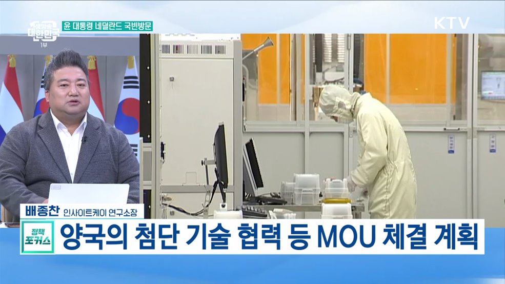 윤 대통령 내주 네덜란드 국빈방문 양국 '반도체 동맹' 기대