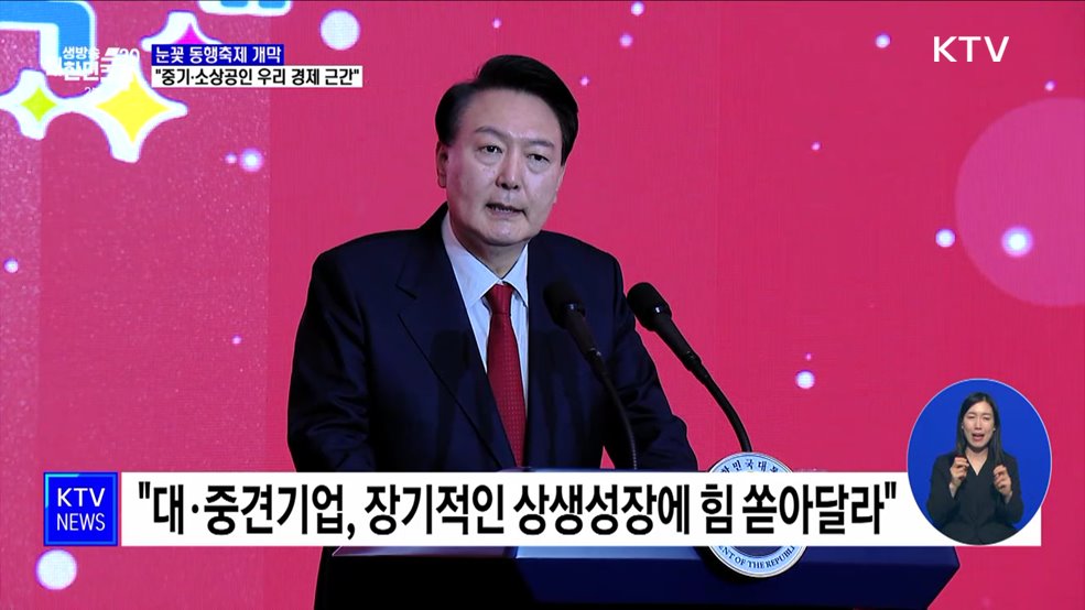 눈꽃 동행축제 개막···"중기·소상공인 우리 경제 근간"