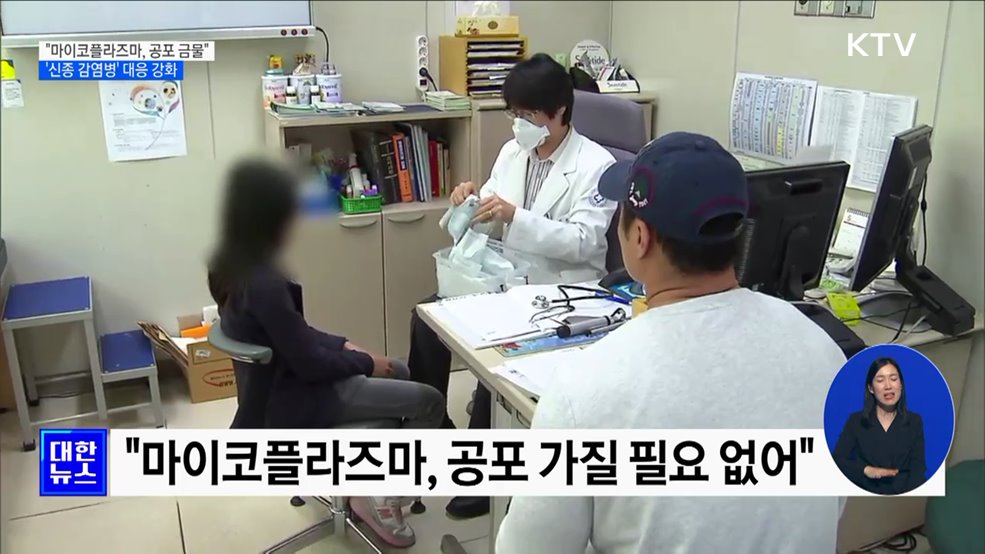 "마이코플라즈마 지나친 공포 필요 없어···면밀히 대응"