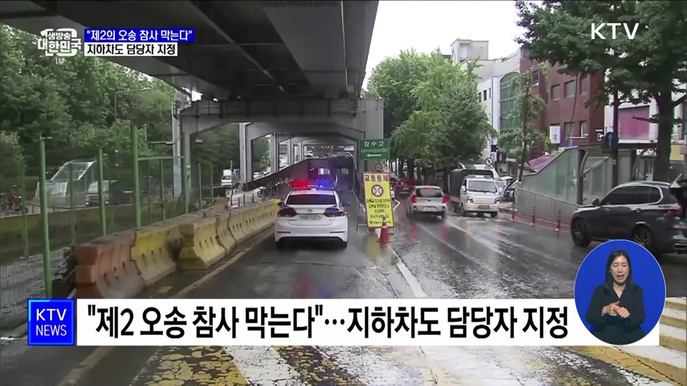 "제2의 오송 참사 막는다"···지하차도 담당자 지정