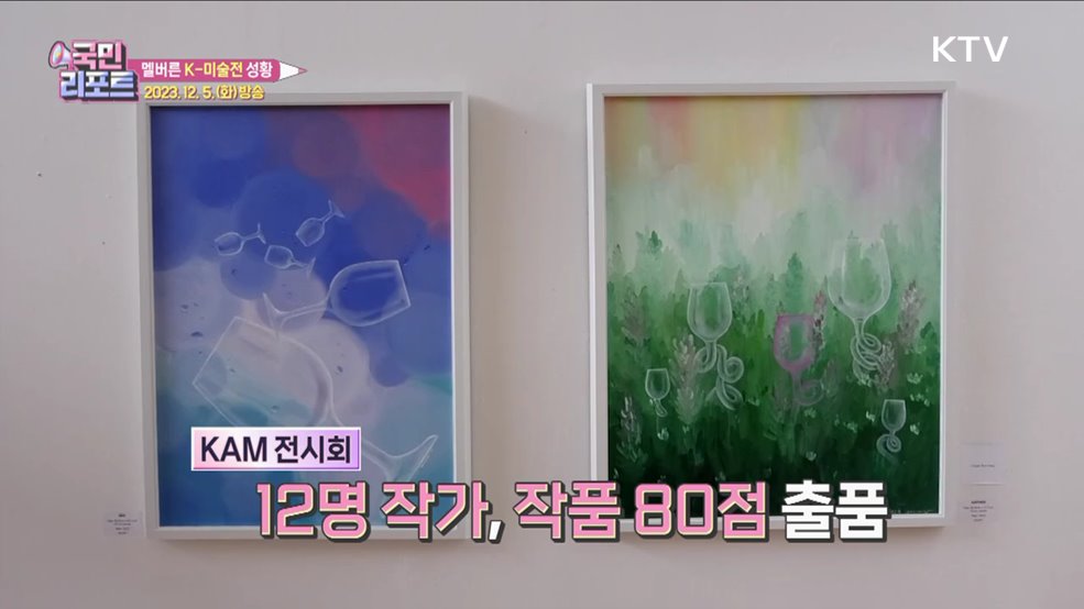 K-컬쳐, 이번엔 미술, 멜버른 한국미술전 관심