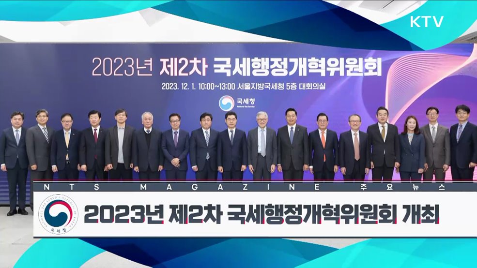 2023년 제2차 국세행정개혁위원회 개최